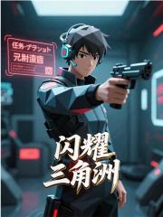闪耀三角洲