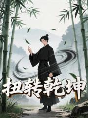 扭转乾坤