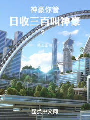 神豪:你管日收三百叫神豪?