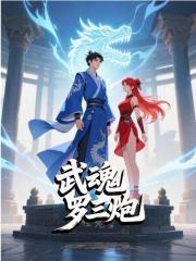 武魂罗三炮