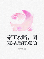帝王攻略,团宠皇后有点萌