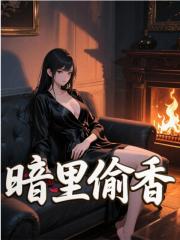 暗里偷香