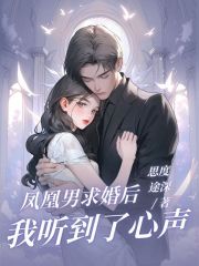 凤凰男求婚后，我听到了心声