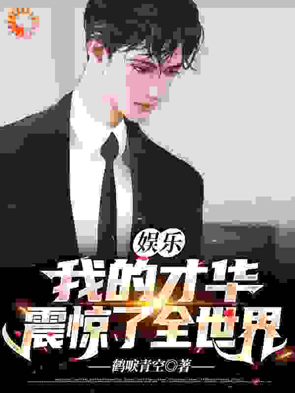 娱乐：我的才华震惊了全世界