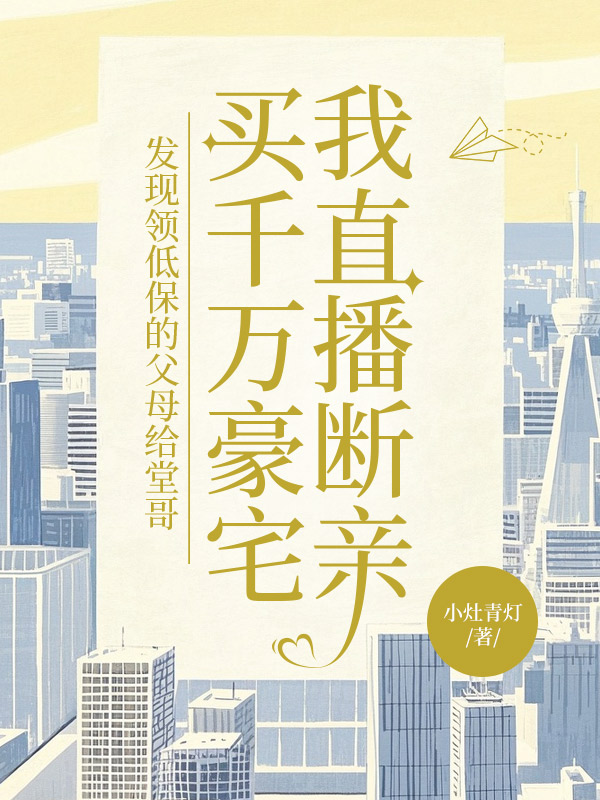 发现领低保的父母给堂哥买千万豪宅，我直播断亲