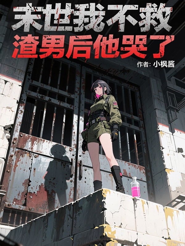 末世我不救渣男后他哭了