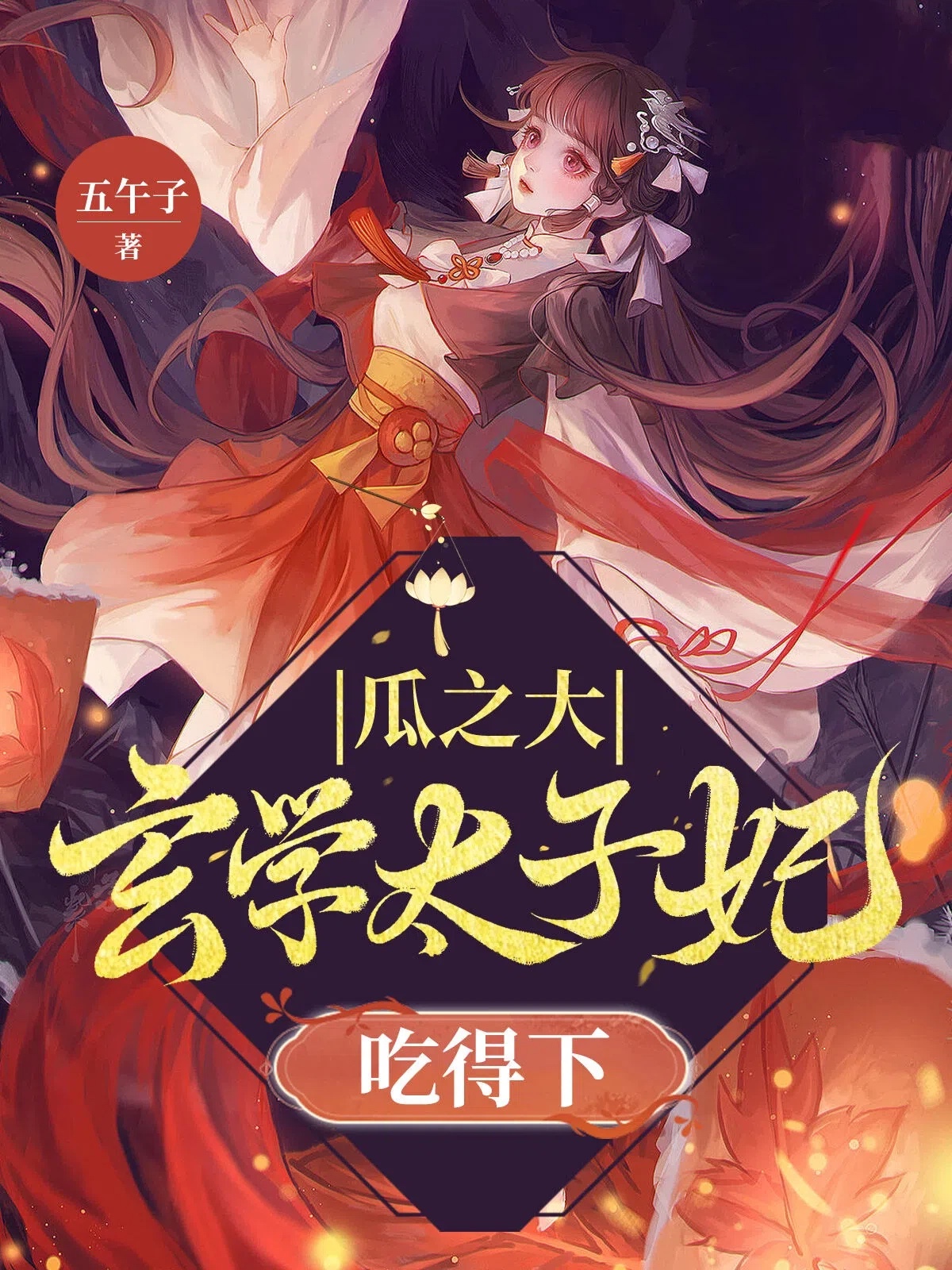 瓜之大,玄学太子妃吃得下