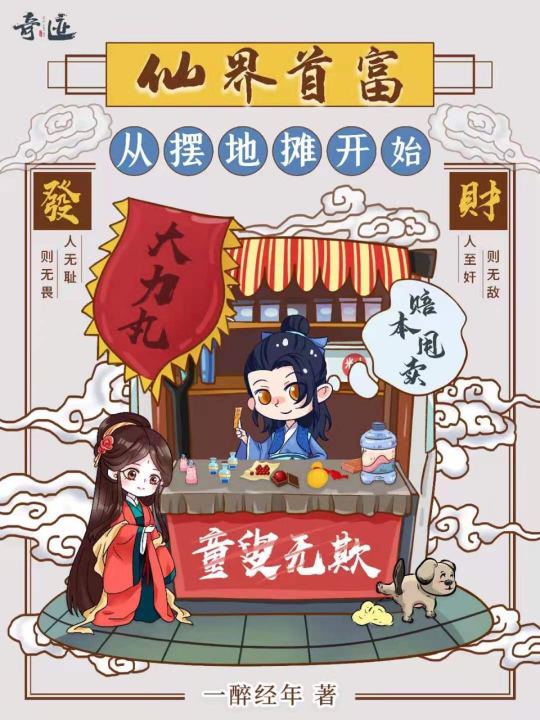 仙界首富:从摆地摊开始