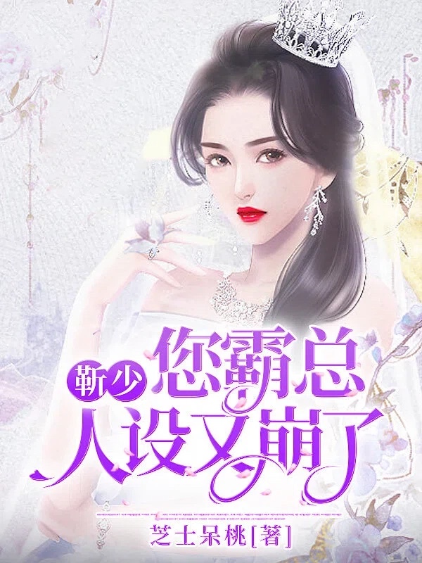 靳少，您霸总人设又崩了