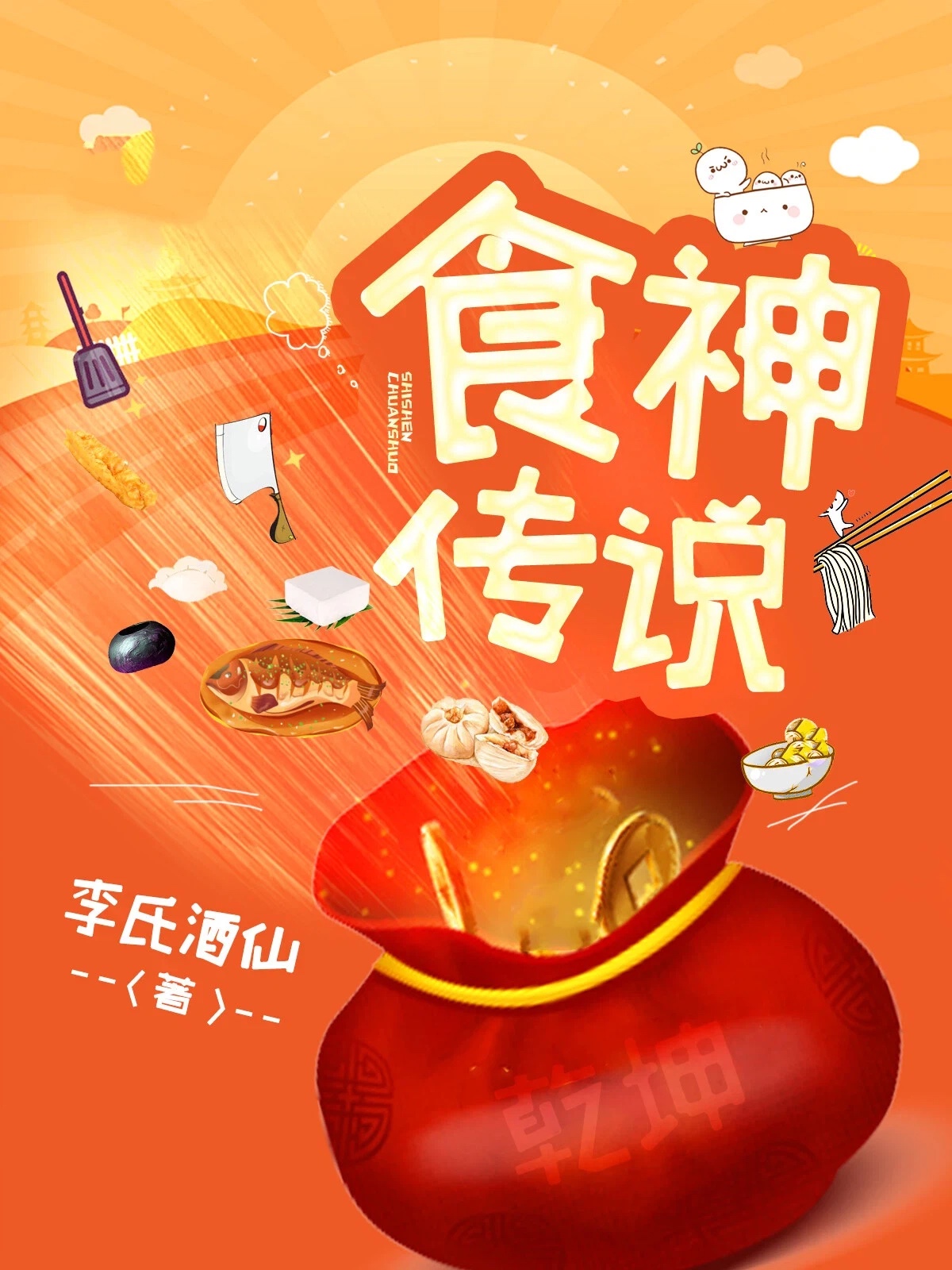 食神传说