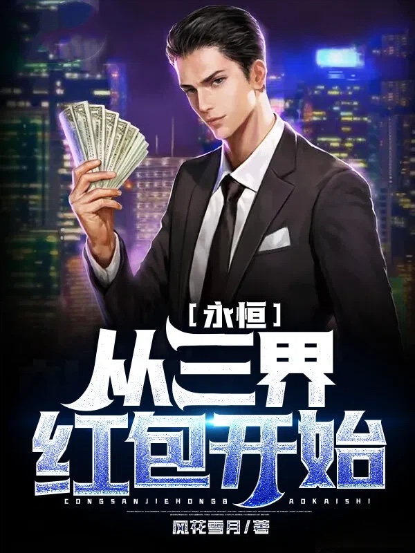 永恒：从三界红包开始
