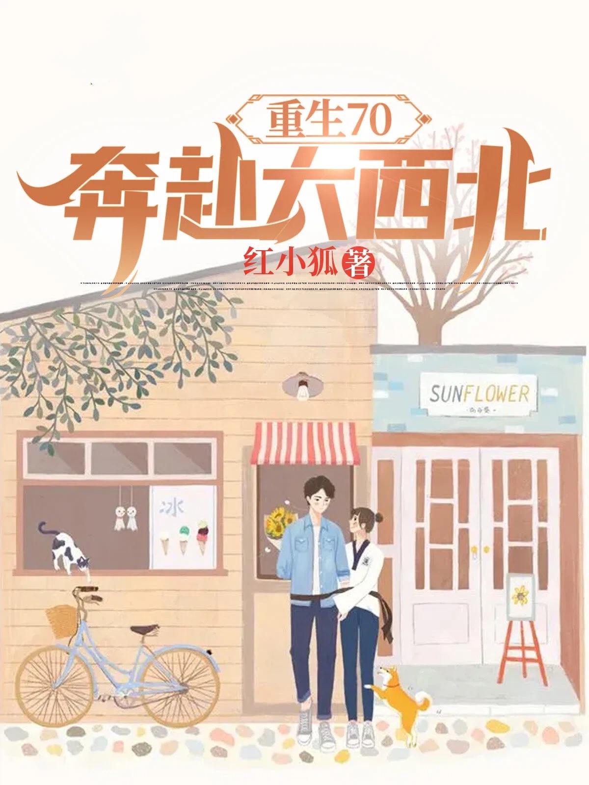 重生70：奔赴大西北