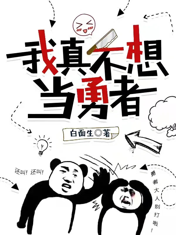 我真不想当勇者