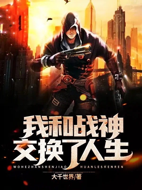 我和战神交换了人生