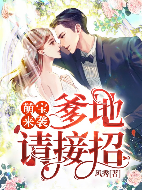 萌宝来袭：爹地请接招