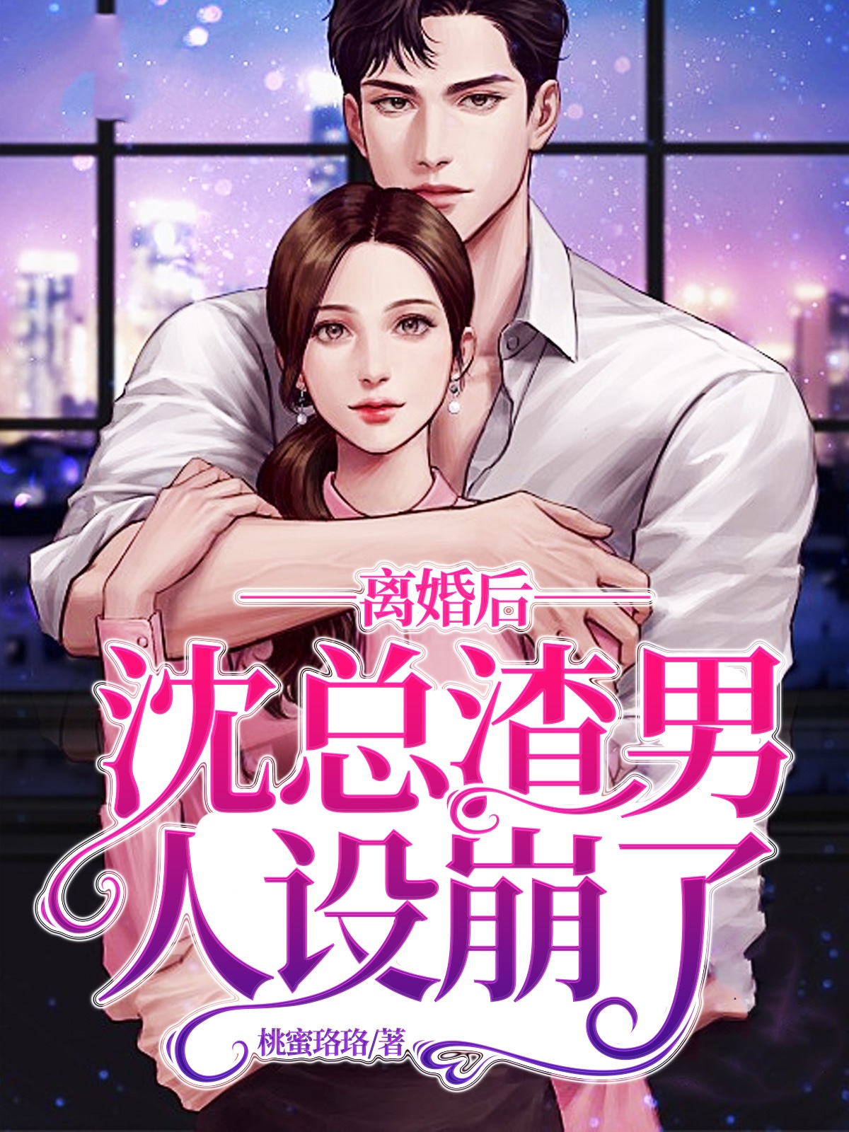 离婚后，沈总渣男人设崩了