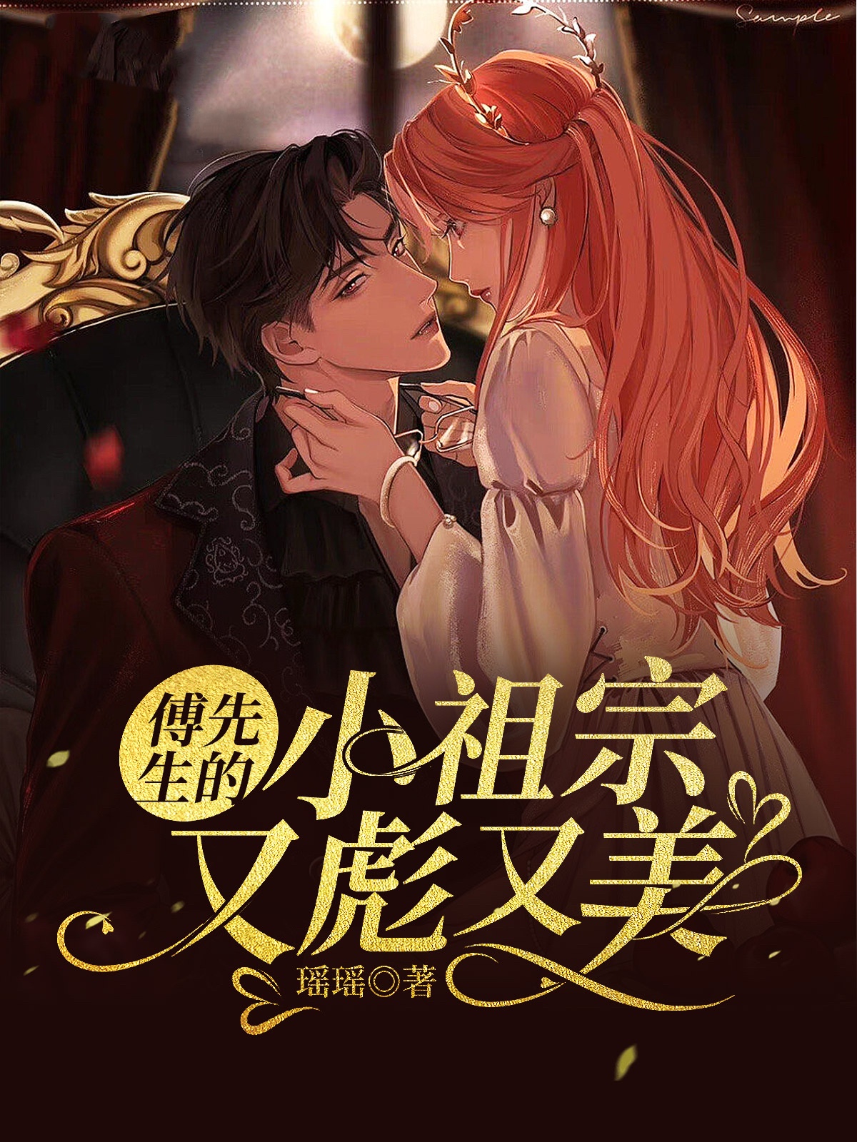 傅先生的小祖宗又彪又美