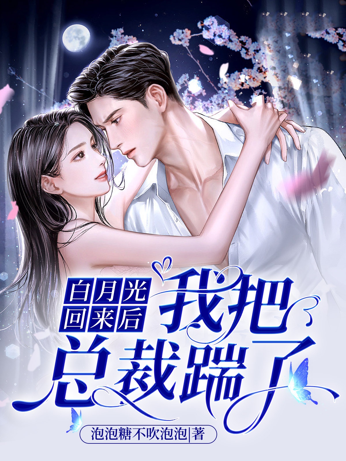 白月光回来后，我把总裁踹了