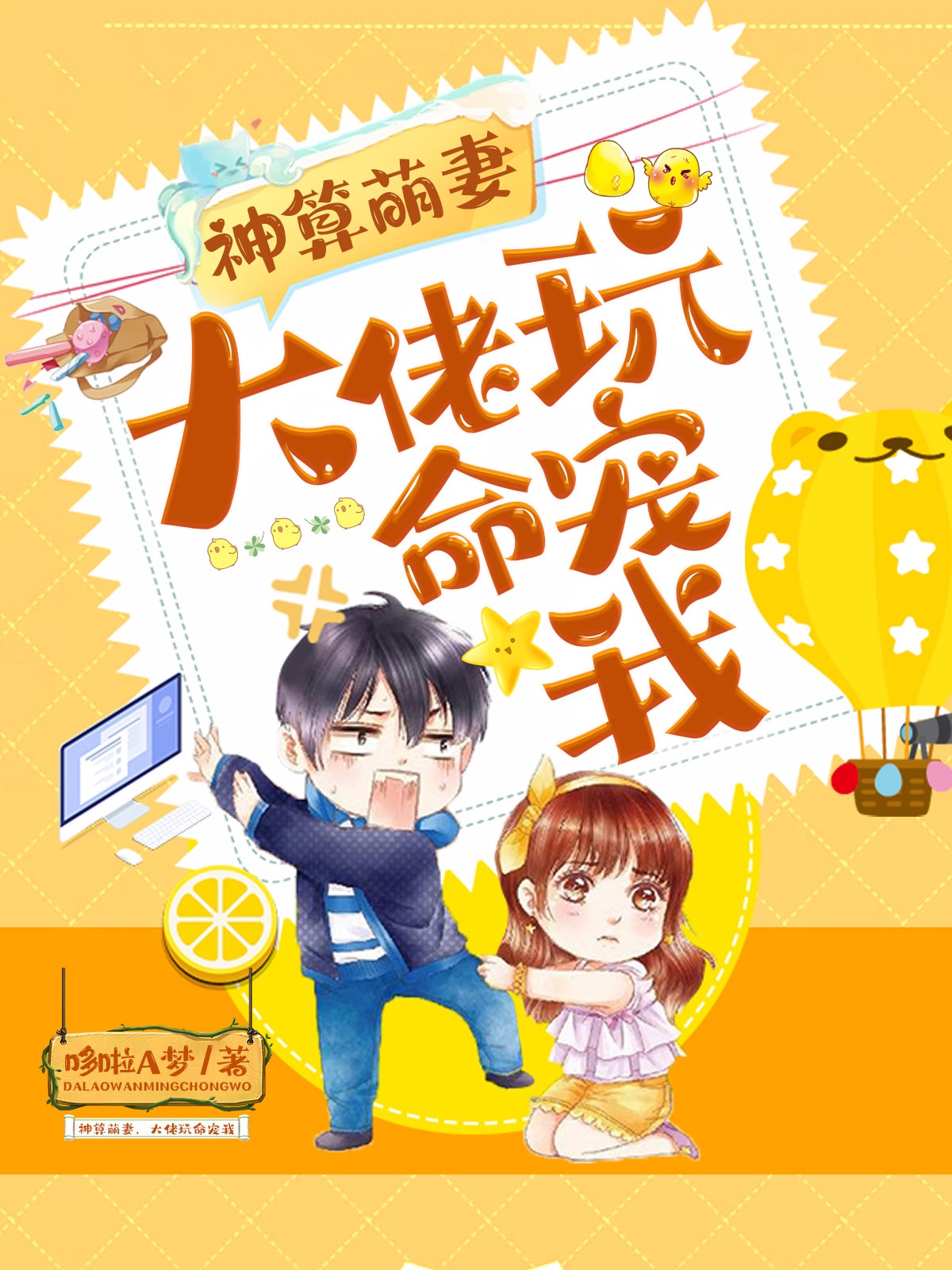 神算萌妻,大佬玩命宠我