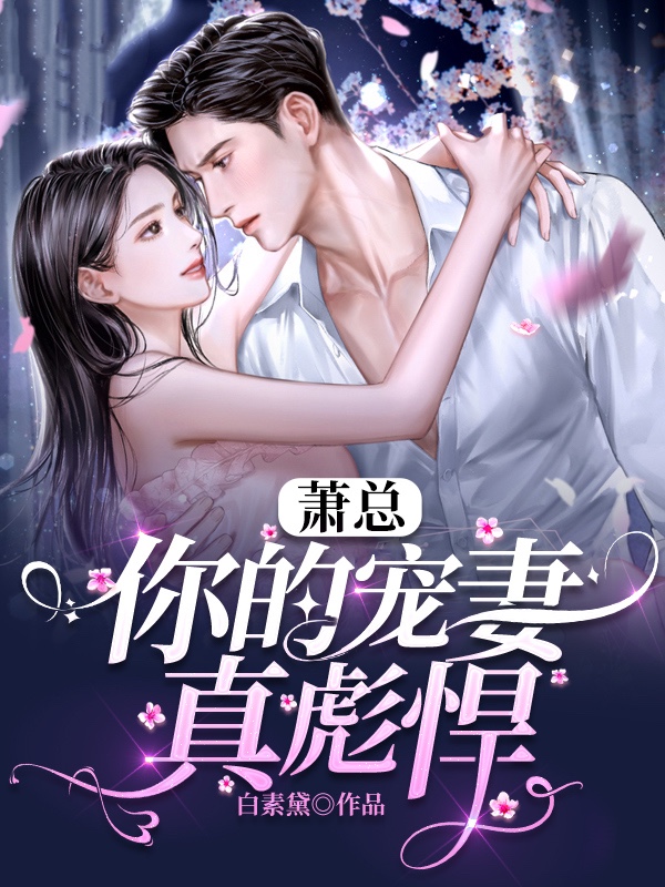 萧总，你的宠妻真彪悍