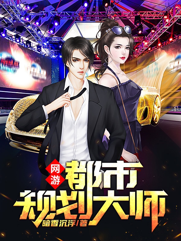 网游:都市规划大师