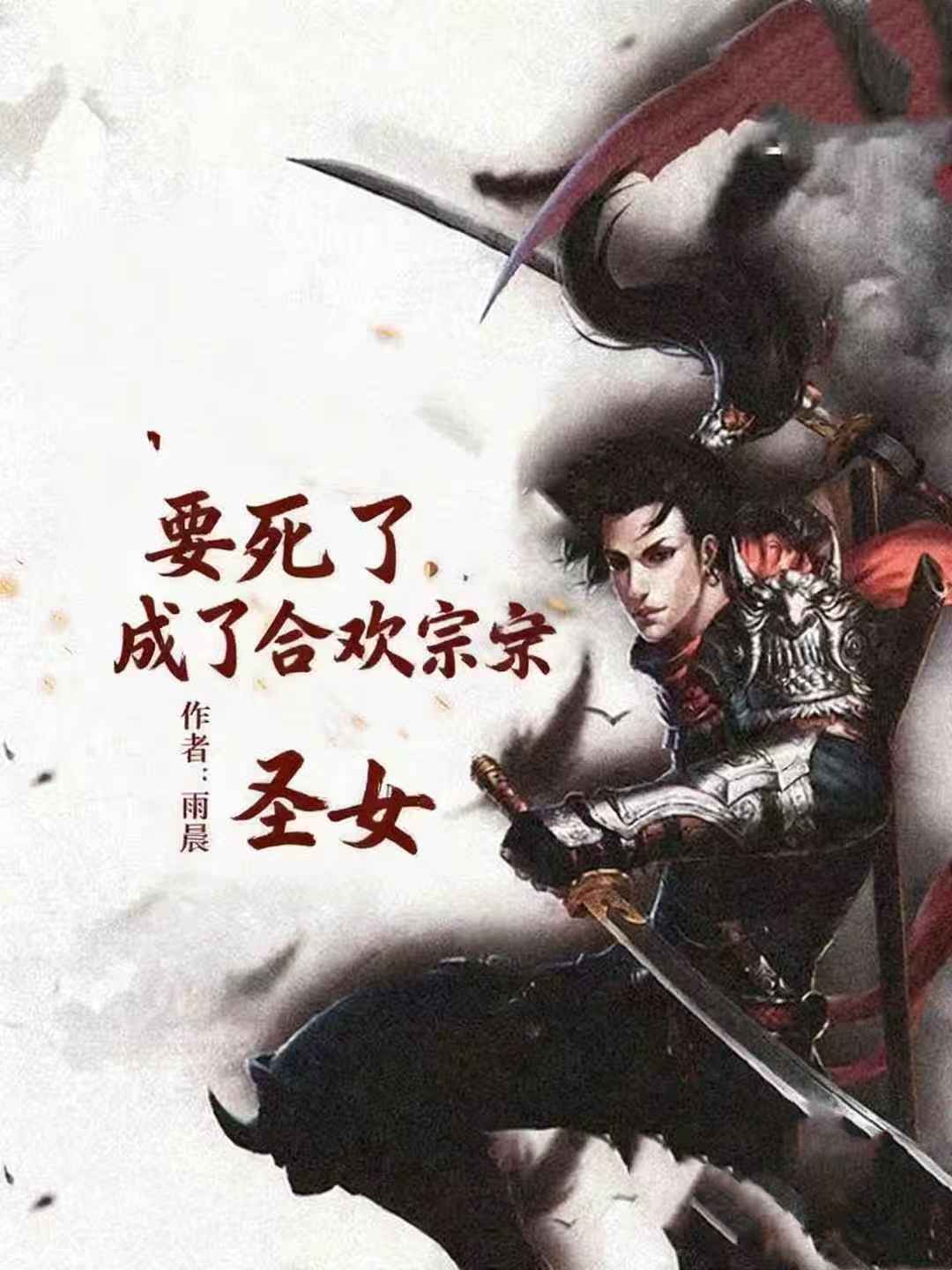 要死了,成了合欢宗圣女