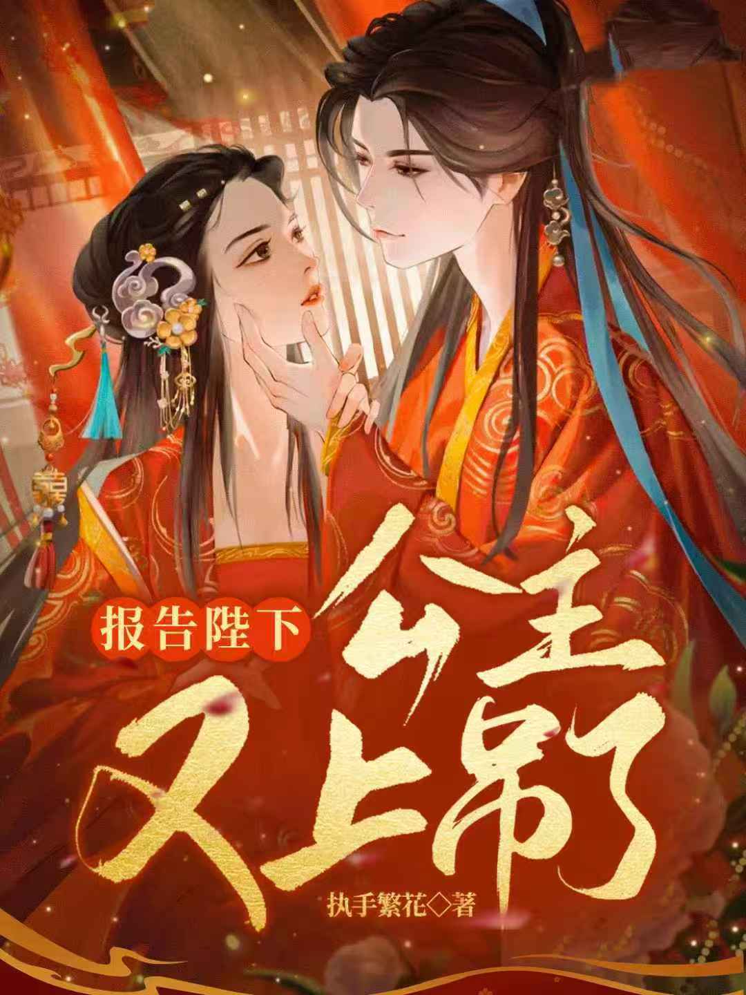 报告陛下,公主又上吊了