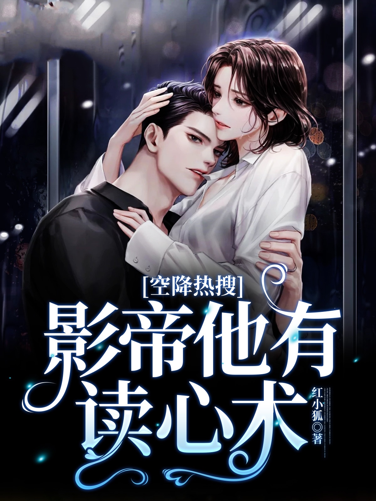 空降热搜!影帝他有读心术