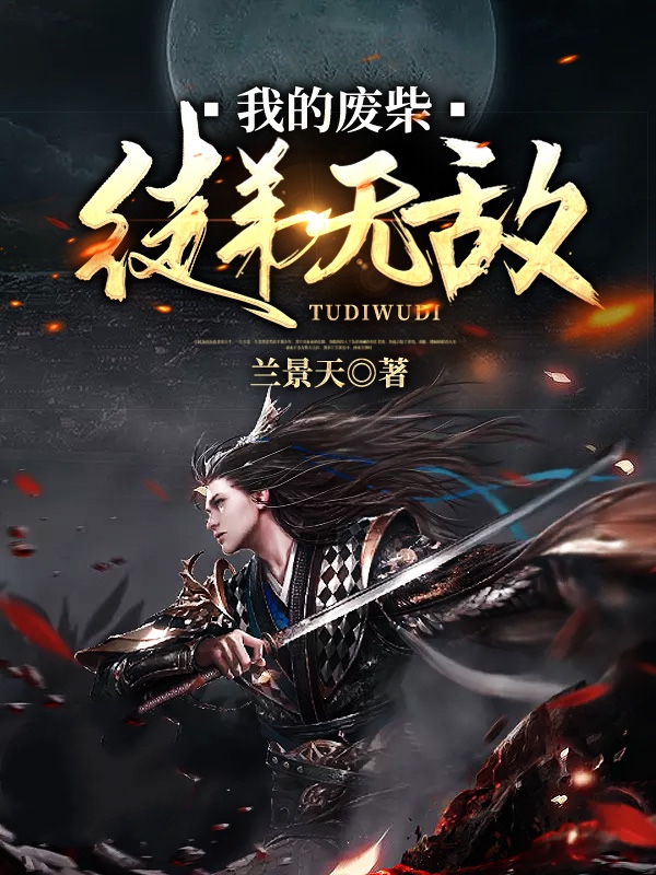 我的废柴徒弟无敌了