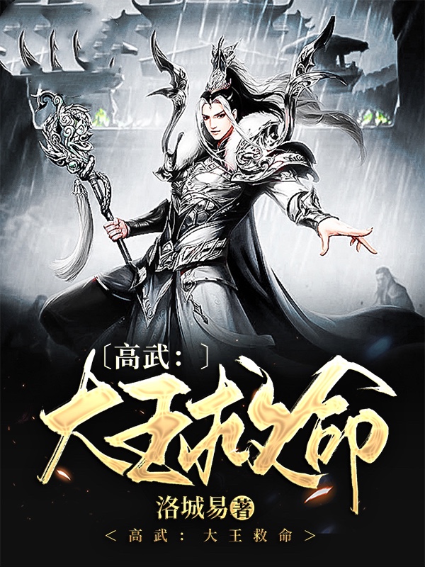 高武:大王救命