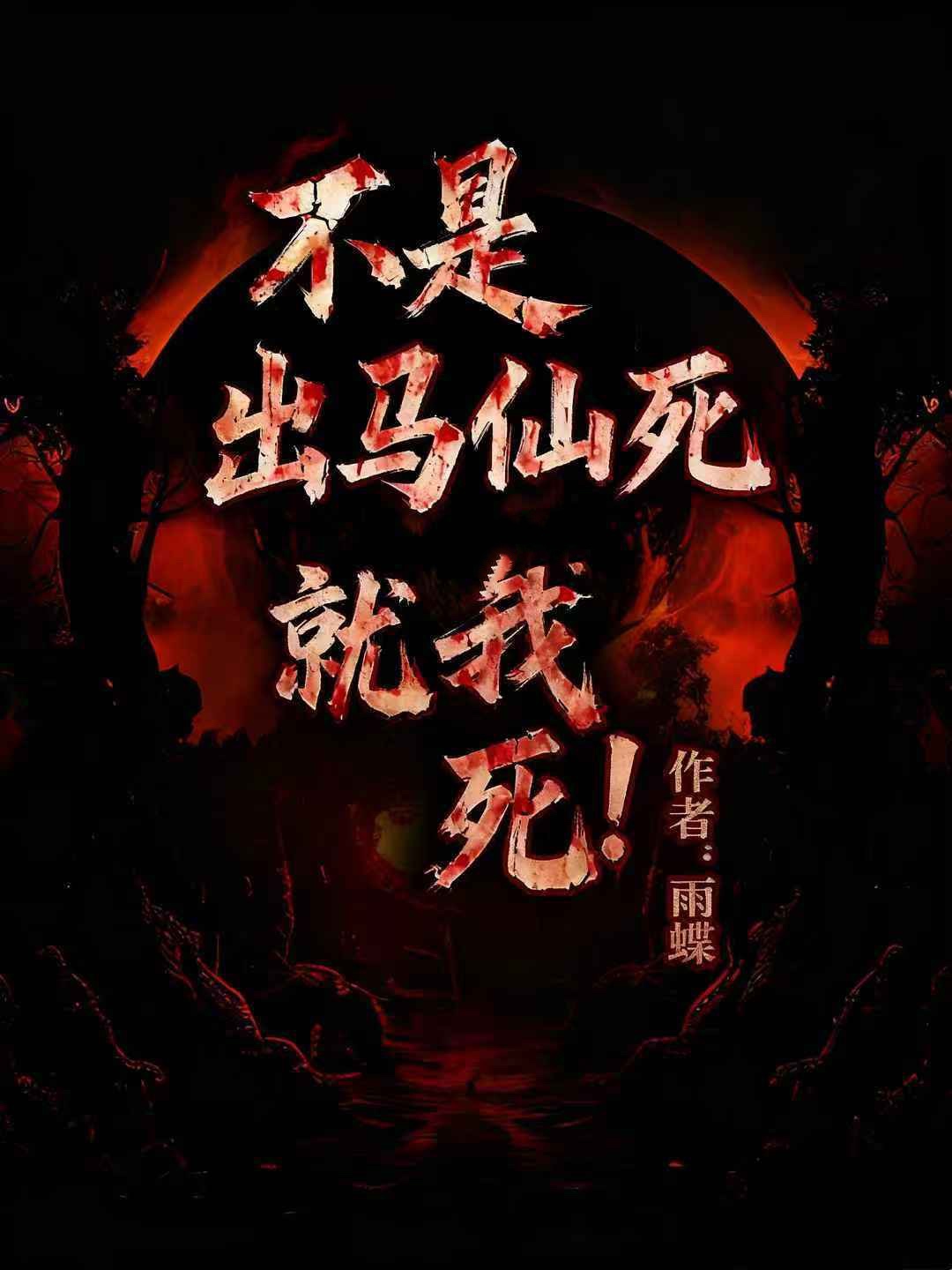 不是出马仙死就是我死！