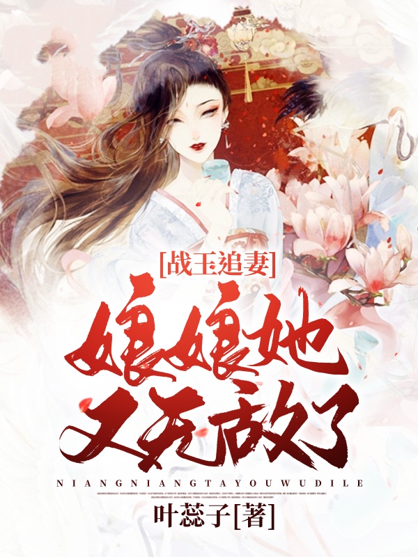 战王追妻:娘娘她又无敌了