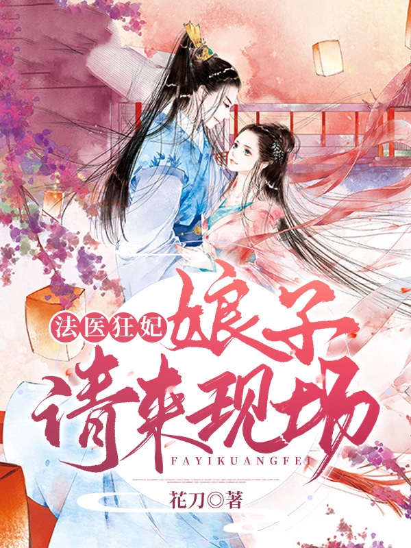 法医狂妃:娘子请来现场
