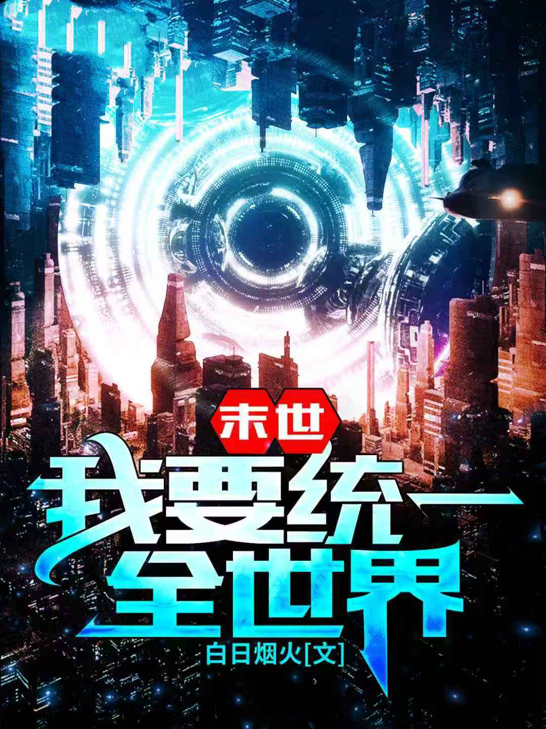 末世:我要统一全世界