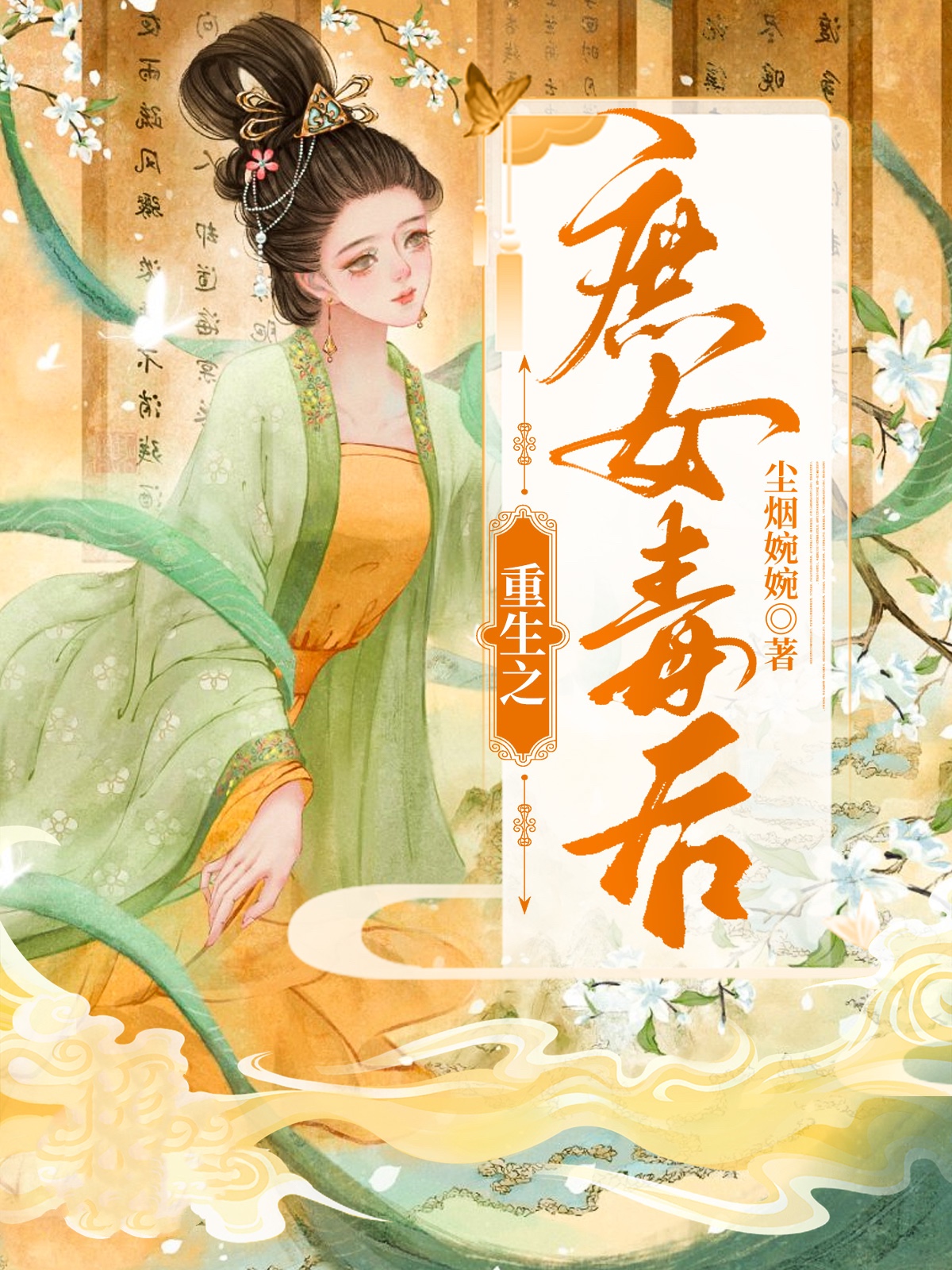 重生之庶女毒后