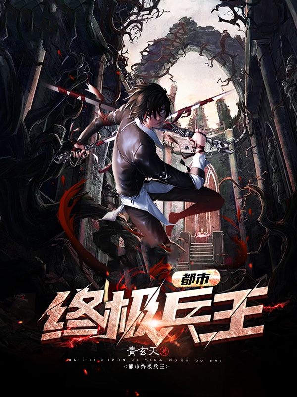 都市终极兵王