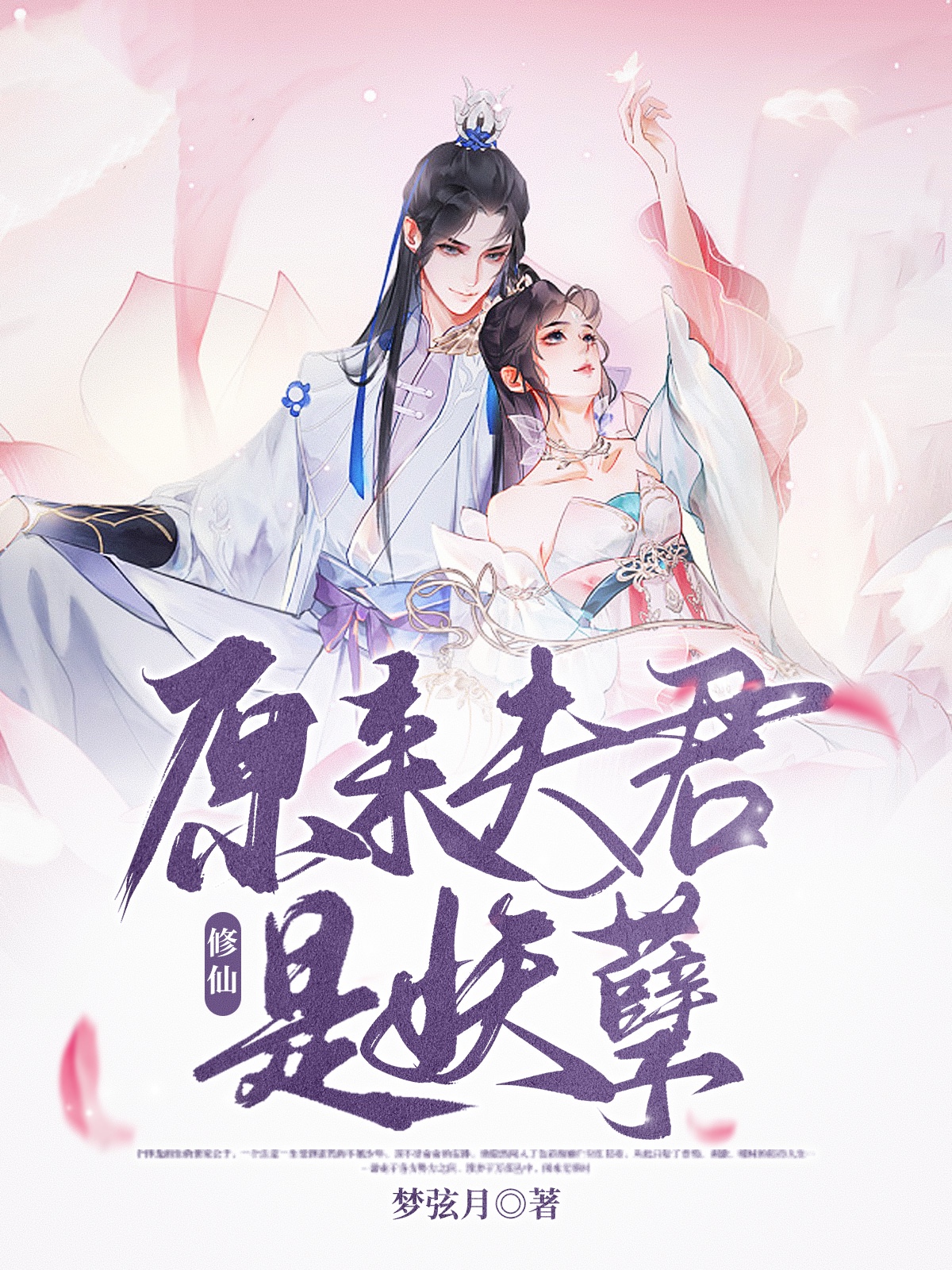 修仙：原来夫君是妖孽