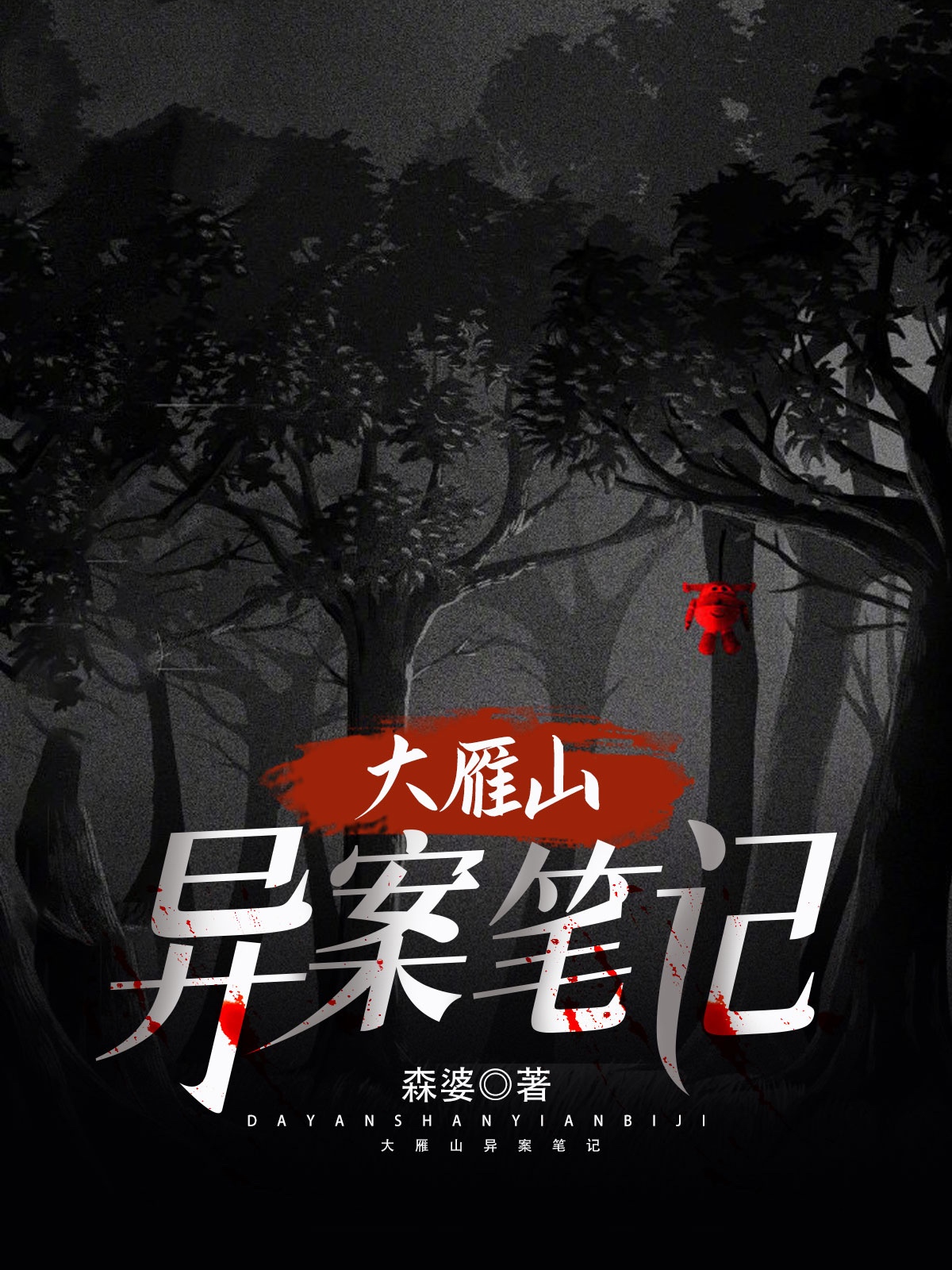 大雁山异案笔记