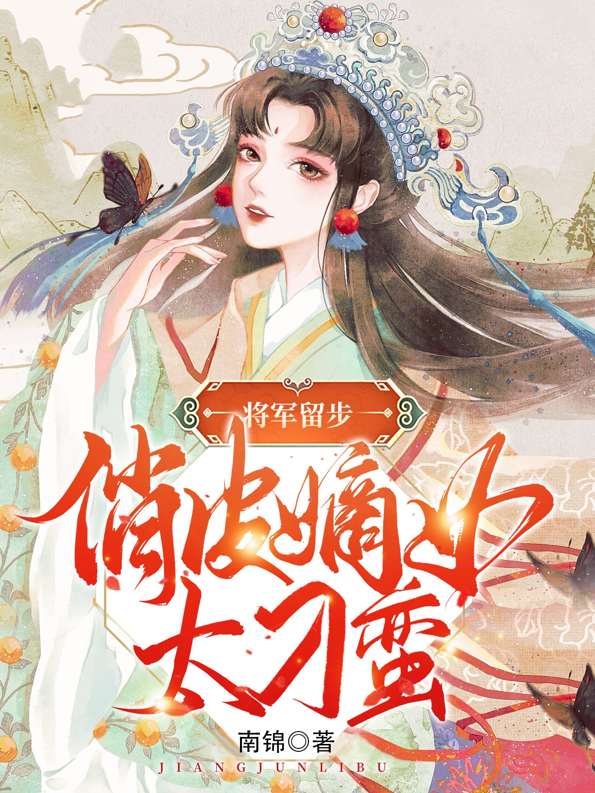 将军留步,俏皮嫡女太刁蛮