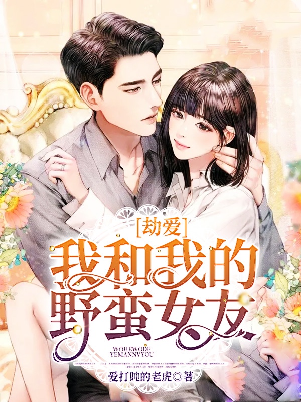 劫爱:我和我的野蛮女友