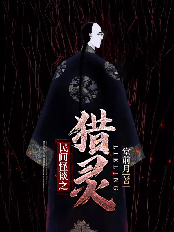 民间怪谈之猎灵