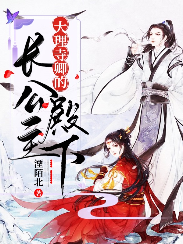 大理寺卿的长公主殿下