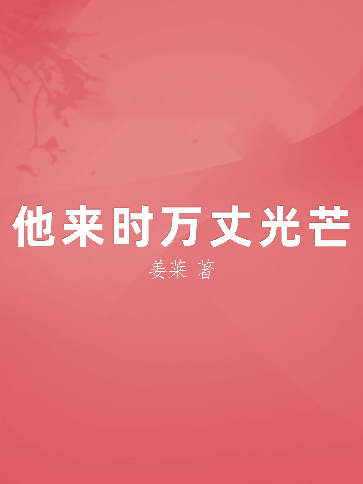 他来时万丈光芒