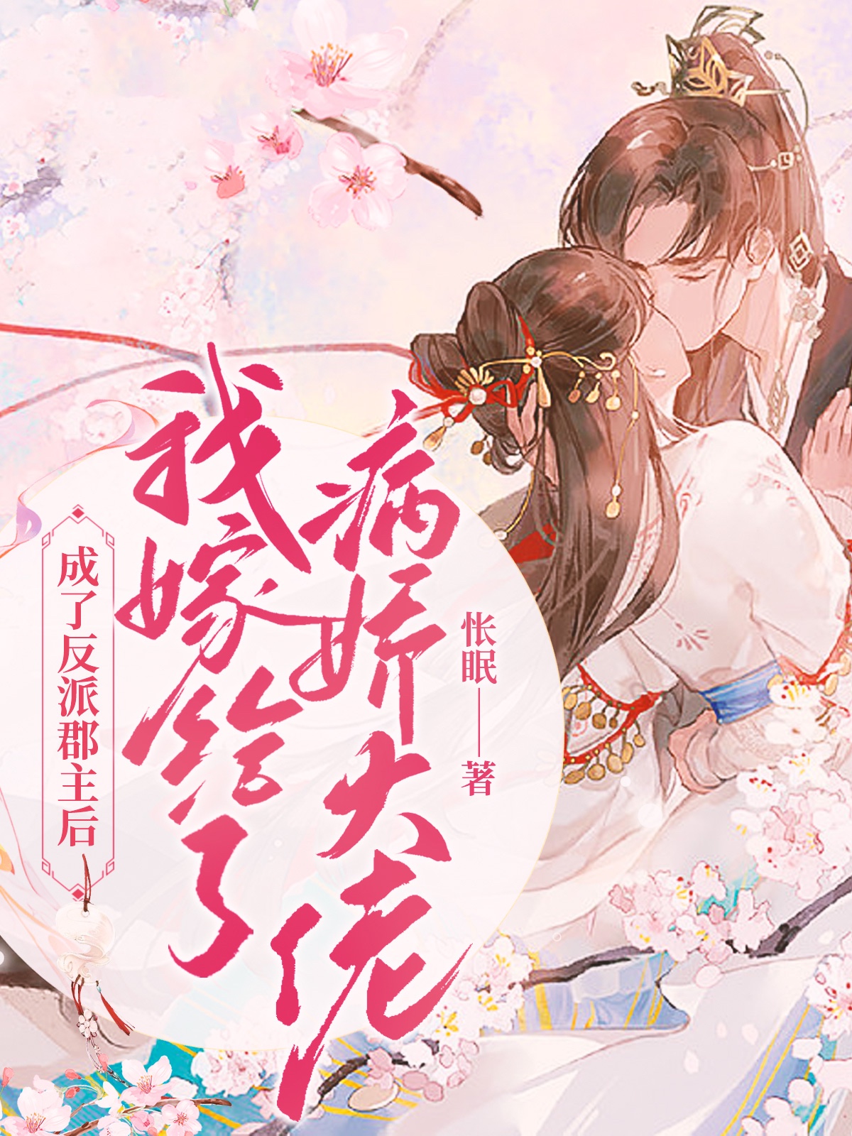 成了反派郡主后，我嫁给了病娇大佬