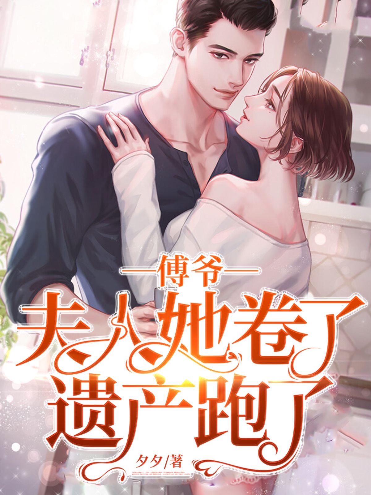 傅爷,夫人她卷了遗产跑了