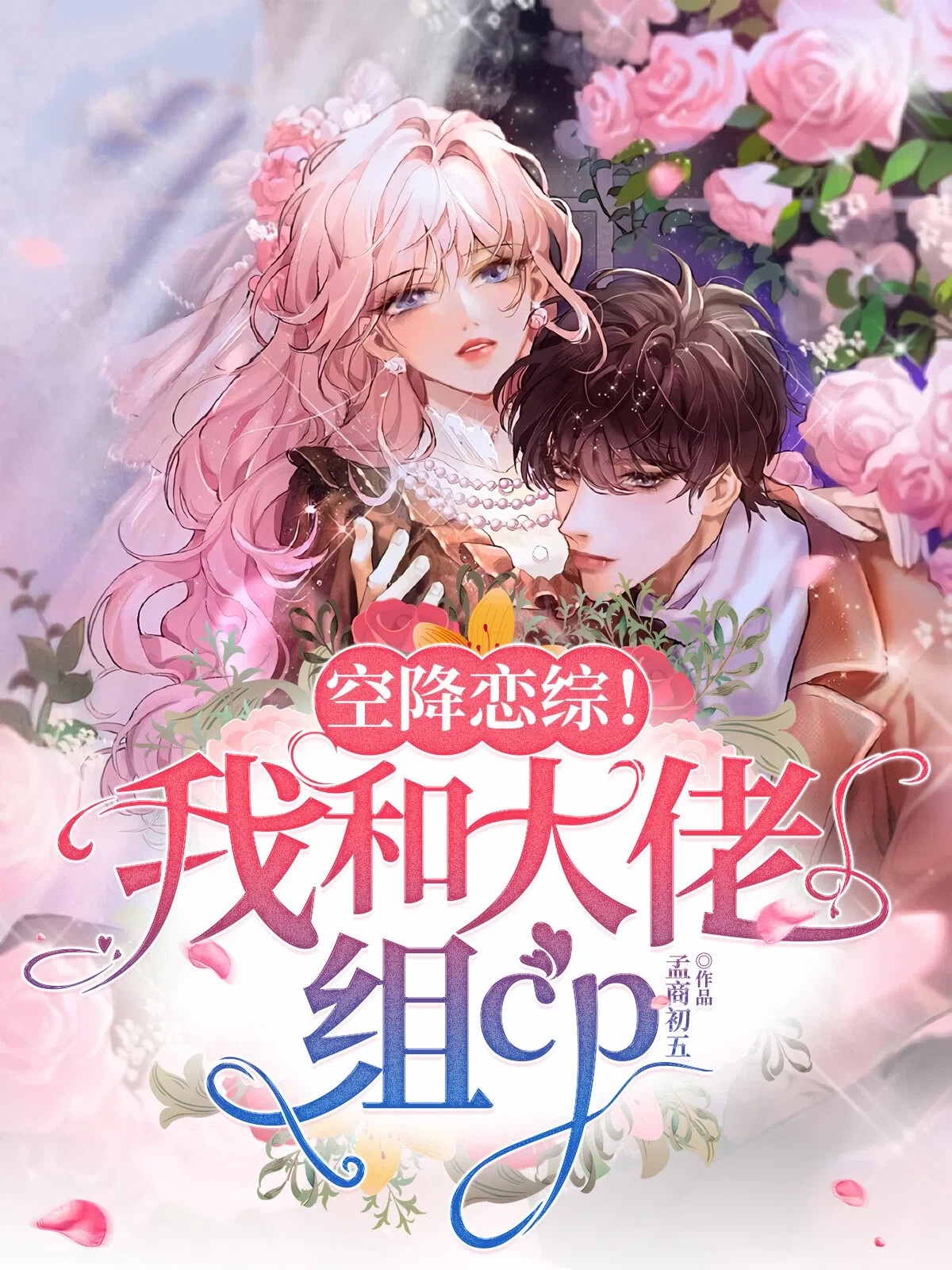 空降恋综!我和大佬组cp