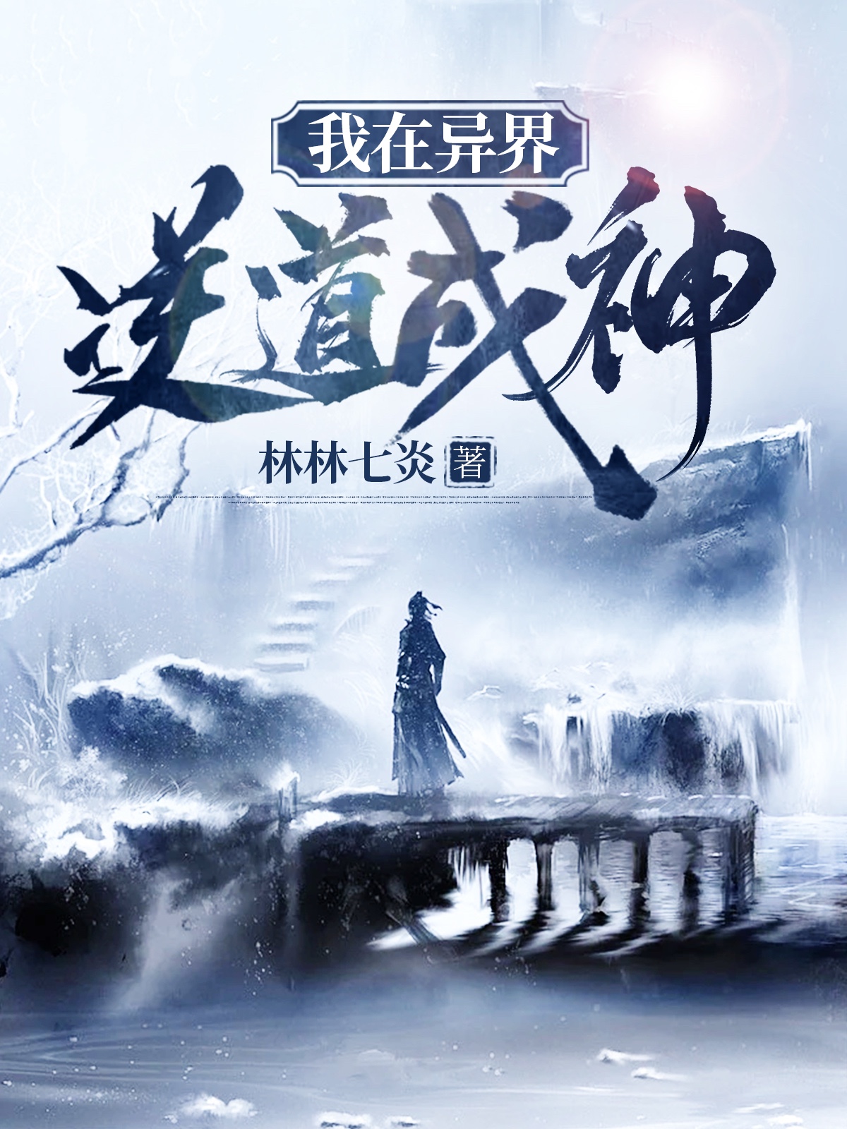 我在异界逆道成神