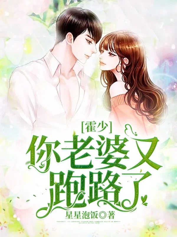 霍少,你老婆又跑路了