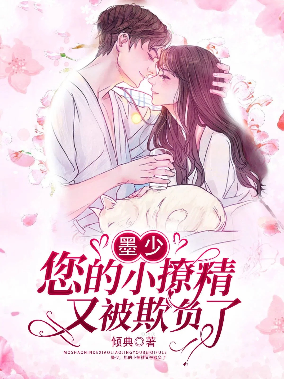 墨少,您的小撩精又被欺负了
