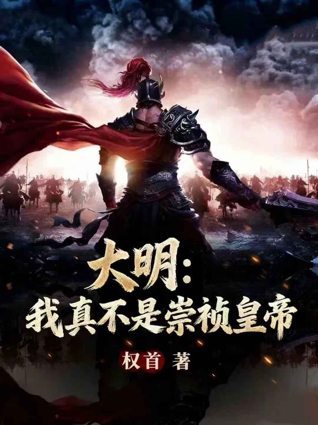 大明:我真不是崇祯皇帝